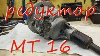 Редуктор мт16 