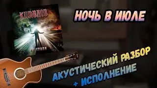 Кипелов - Ночь в июле. Акустический разбор