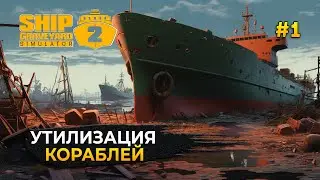 Симулятор кладбища Кораблей. Утилизация Кораблей - Ship Graveyard Simulator 2 #1 (Первый Взгляд)