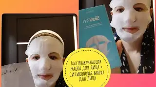 Восстанавливающая маска для лица NovAge. Силиконовая маска для лица