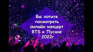 Концерт BTS в Пусане 2022г Weverse онлайн | как зарегистрироваться