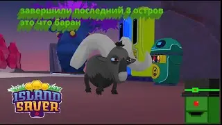 ураа мы завершили 3 финальный остров в Island saver #8