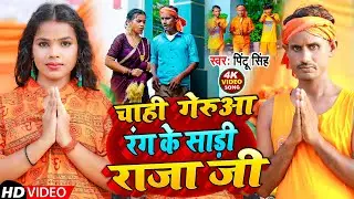 #Video | चाही गेरुआ रंग के साड़ी राजा जी | #Pintu Singh | New Bolbam Song 2023