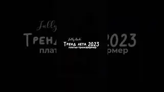 Тренд лета 2023