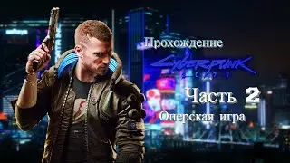 Первый стрим по  Cyberpunk 2077 (Часть 2)