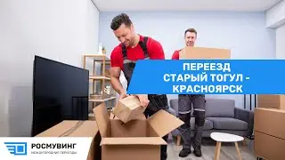 Переезд из с. Старый Тогул - г. Красноярск 