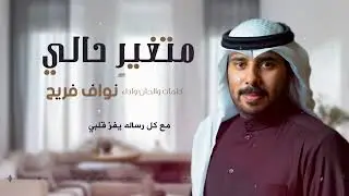شيلة/متغيرٍ حالي/ كلمات واداء والحان/نواف فريح