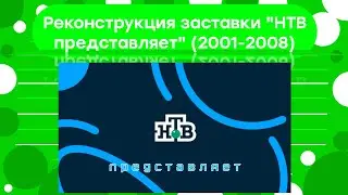 Реконструкция заставки 