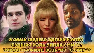 ГЛАВНЫЕ ФИЛЬМЫ ОСЕНИ 2021 || 