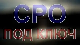 вступитьв сро санкт петербург