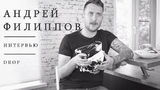 Андрей Филиппов | Интервью | DRØP