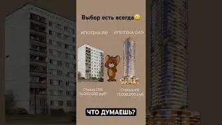 #Ипотека