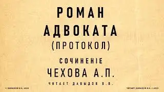 Чехов, Роман Адвоката (протокол). Юмористический рассказ. Аудиокнига.