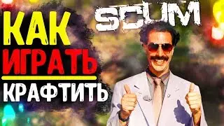 SCUM КАК ИГРАТЬ? как разжечь костёр? как пожарить мясо? | B16