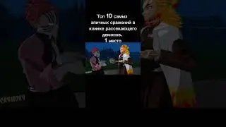 клинок рассекающего демонов мем