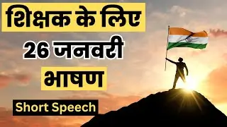 शिक्षक के लिए 26 जनवरी भाषण | republic day speech for teachers hindi | 26 january speech for teacher