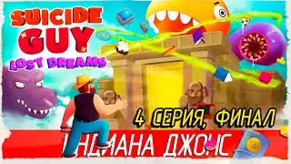 Suicide Guy: The Lost Dreams -4- ФИНАЛ. ИНДИАНА ДЖОНС [Прохождение на русском]