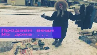 СНОВА ТОРГУЕМ НА БАРАХОЛКЕ