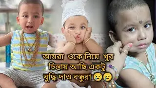 তোমরা Please আমাকে বুদ্ধি দাও এখন আমরা কি করবো || @bewithmine29  #babyactivites #babyfood