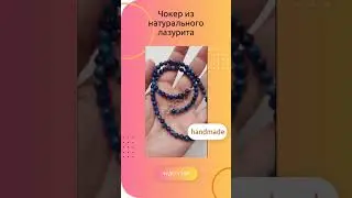Как выглядит чокер из натурального лазурита. Мастер-класс в нашем Телеграм и ВК. Ссылки в шапке