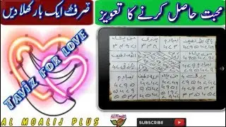 Muhabbat Ka Mujarab Taveez || Kisi Ke Dil Main Muhabbat Dalney Ka Naqsh || By Al Moalij Plus