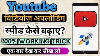 how to increase youtube upload speed || how to upload youtube video faster