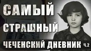 THE MOST TERRIBLE CHECHEN DIARY. The story of 9-year-old Polina Zherebtsova, a witness of the Che...