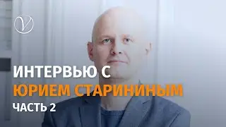 Интервью с Юрием Старининым, 2 часть