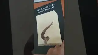 Книга «SALTO-MORTALE» Валерии Цветаевой. Автор Е. Чернов Посвящается Цветаевой Валерии Ивановне