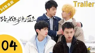 【Trailer抢先看】EP04 路过我年少时光的蓝色 | Blue Canvas of Youthful Days #BL
