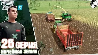 Farming Simulator 22:  Ничейная земля #25 ● Силосовка 10Га