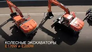 Колесные экскаваторы UMG Е170W и Е200W