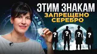 Этим знакам зодиака НЕЛЬЗЯ носить и держать в доме СЕРЕБРО (Научно доказано)