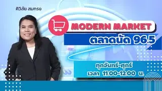 FM 96.5 | Modern Market | 13 ก.ย. 67