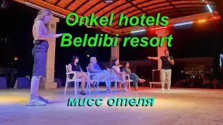 ONKEL HOTELS BELDIBI RESORT 5*-конкурс мисс отеля. 1 часть.