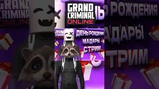 день рождения в gco гко
