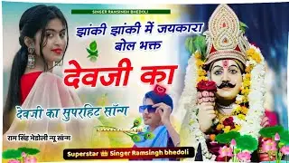 Song 656 देवजी का सुपरहिट सॉन्ग ।। झांकी झांकी में जयकारा बोल ।। राम सिंह गुर्जर बडोली।।  Sadu mata