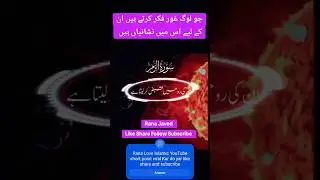 جو لوگ غور فکر کرتے ہیں ان کے لیے اس میں نشانیاں ہیں #ranajaved #ranawaleed #islamicshort #islam