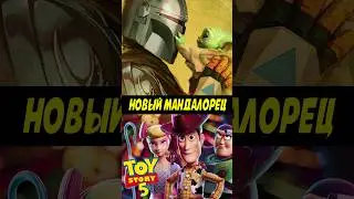 История игрушек 5, Мандалорец и Суперсемейка 3 
