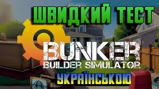 Швидкий огляд Bunker Builder Simulator Українською. Що представляє собою Bunker Builder Simulator.
