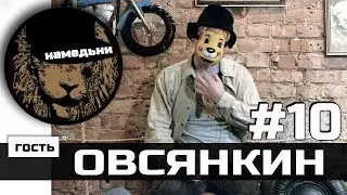 наМЕДЬни #10: Овсянкин и Смешарик - котята, маска и концерты.