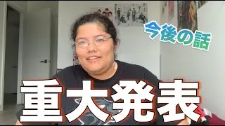 【重大発表】ついにこの時が来ました…今後について話します