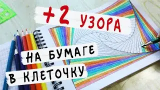 Что нарисовать если скучно: 2 узора на бумаге в клеточку