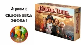 Настольная игра - Сквозь Века Эпоха I 