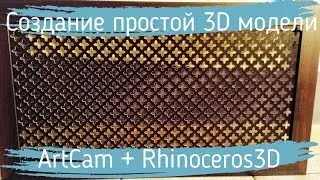 Создание простой 3D решетки ArtCam + Rhino3D