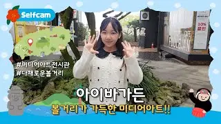 [📸]  다양한 공간이 있는 미디어아트!!｜아이바가든