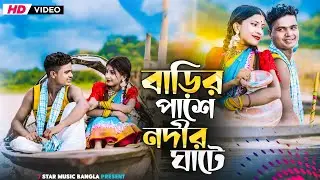 বাড়ির পাশে নদীর ঘাটে || Barir Pase Nodir Gate|| Bangla Folk song|| TikTok Viral song 2024