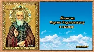Молитва Сергию Радонежскому о помощи