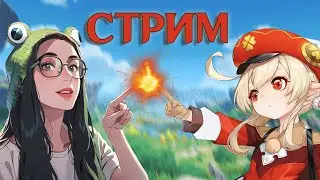 Ивент с Кли. Стрим Genshin Impact