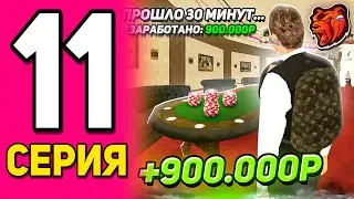 ПУТЬ БОМЖА НА БЛЕК РАША #11! СТАЛ КРУПЬЕ И РУБЛЮ БАБКИ, 900К В 30 МИНУТ на BLACK RUSSIA